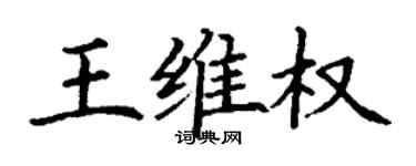 丁謙王維權楷書個性簽名怎么寫