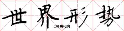 周炳元世界形勢楷書怎么寫