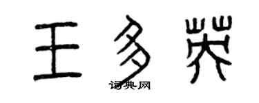 曾慶福王多英篆書個性簽名怎么寫