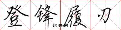 田英章登鋒履刃行書怎么寫
