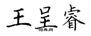 丁謙王呈睿楷書個性簽名怎么寫