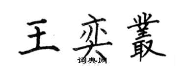 何伯昌王奕叢楷書個性簽名怎么寫
