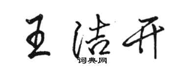 駱恆光王潔開行書個性簽名怎么寫