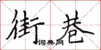 侯登峰街巷楷書怎么寫