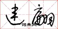 王冬齡連翩草書怎么寫