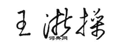 駱恆光王浙操草書個性簽名怎么寫