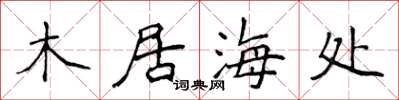 侯登峰木居海處楷書怎么寫