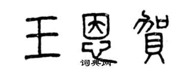 曾慶福王恩賀篆書個性簽名怎么寫