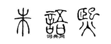 陳聲遠朱語熙篆書個性簽名怎么寫