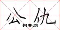 侯登峰公仇楷書怎么寫