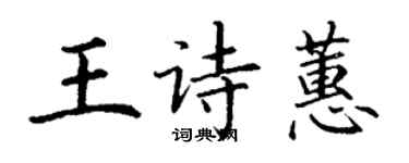 丁謙王詩蕙楷書個性簽名怎么寫