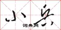 駱恆光小兵草書怎么寫