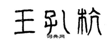 曾慶福王孔杭篆書個性簽名怎么寫