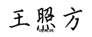 何伯昌王照方楷書個性簽名怎么寫