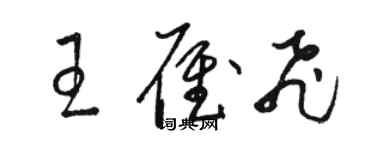 駱恆光王雁飛草書個性簽名怎么寫