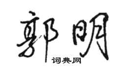 駱恆光郭明行書個性簽名怎么寫