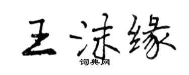 曾慶福王沫緣行書個性簽名怎么寫