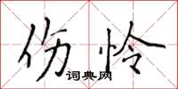 侯登峰傷憐楷書怎么寫
