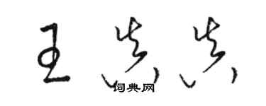 駱恆光王真真草書個性簽名怎么寫