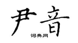 丁謙尹音楷書個性簽名怎么寫