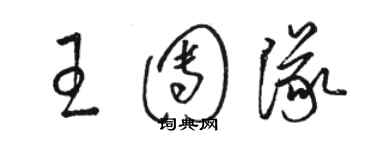 駱恆光王團隊草書個性簽名怎么寫