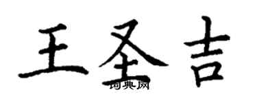 丁謙王聖吉楷書個性簽名怎么寫