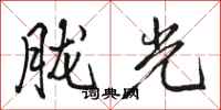 駱恆光朧光行書怎么寫