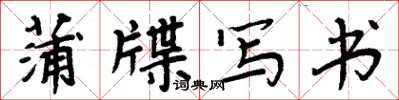 周炳元蒲牒寫書楷書怎么寫