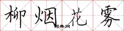 田英章柳煙花霧楷書怎么寫