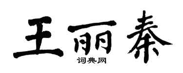 翁闓運王麗秦楷書個性簽名怎么寫