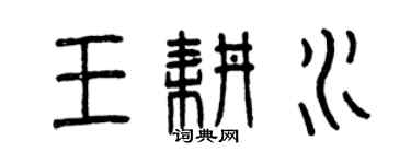 曾慶福王耕水篆書個性簽名怎么寫