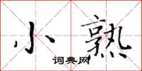 黃華生小熟楷書怎么寫