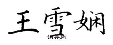 丁謙王雪嫻楷書個性簽名怎么寫