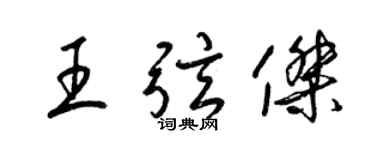 梁錦英王弦傑草書個性簽名怎么寫