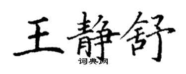 丁謙王靜舒楷書個性簽名怎么寫