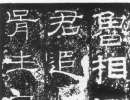 柳公權楷書書法作品欣賞_柳公權楷書字帖(第16頁)_書法字典