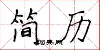 侯登峰簡歷楷書怎么寫