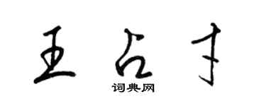 梁錦英王占才草書個性簽名怎么寫