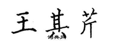 何伯昌王其芹楷書個性簽名怎么寫