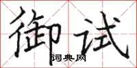 駱恆光御試楷書怎么寫