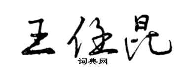 曾慶福王任昆行書個性簽名怎么寫