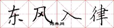 侯登峰東風入律楷書怎么寫