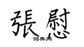 何伯昌張慰楷書個性簽名怎么寫