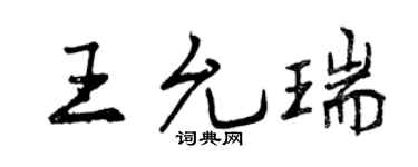 曾慶福王允瑞行書個性簽名怎么寫