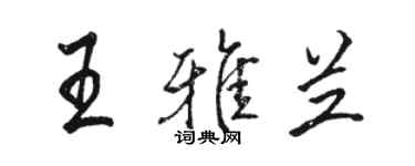 駱恆光王雅蘭行書個性簽名怎么寫