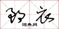 王冬齡郎衣草書怎么寫