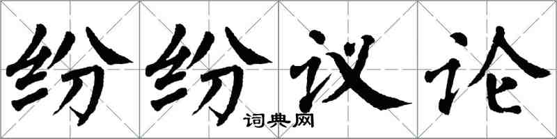 翁闓運紛紛議論楷書怎么寫