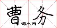 侯登峰曹務楷書怎么寫