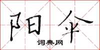 黃華生陽傘楷書怎么寫