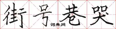 駱恆光街號巷哭楷書怎么寫